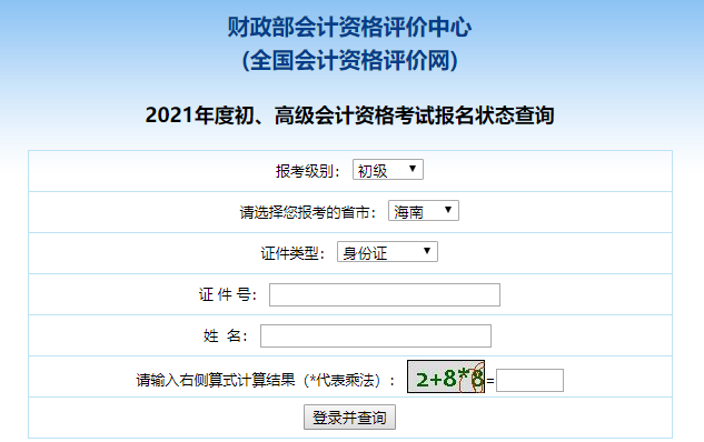 海南2021初级会计报名状态查询入口已开通！